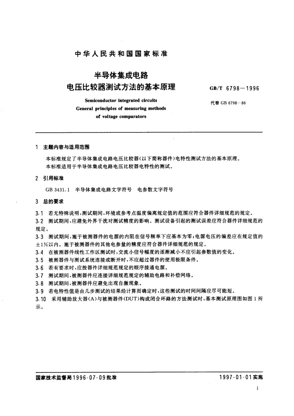 GB／T 6798-1996 半导体集成电路 电压比较器测试方法的基本原理.pdf_第3页