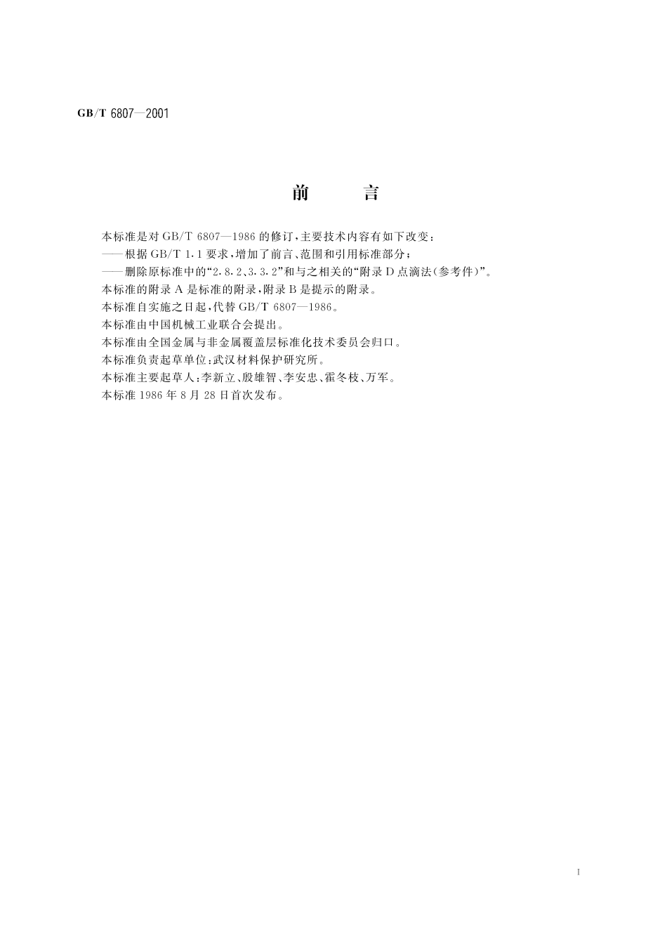 GB／T 6807-2001 钢铁工件涂装前磷化处理技术条件.pdf_第3页