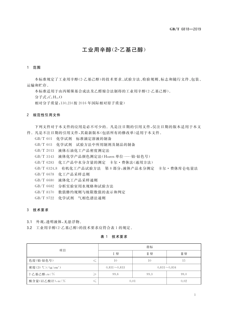 GB／T 6818-2019 工业用辛醇（2-乙基己醇）.pdf_第3页