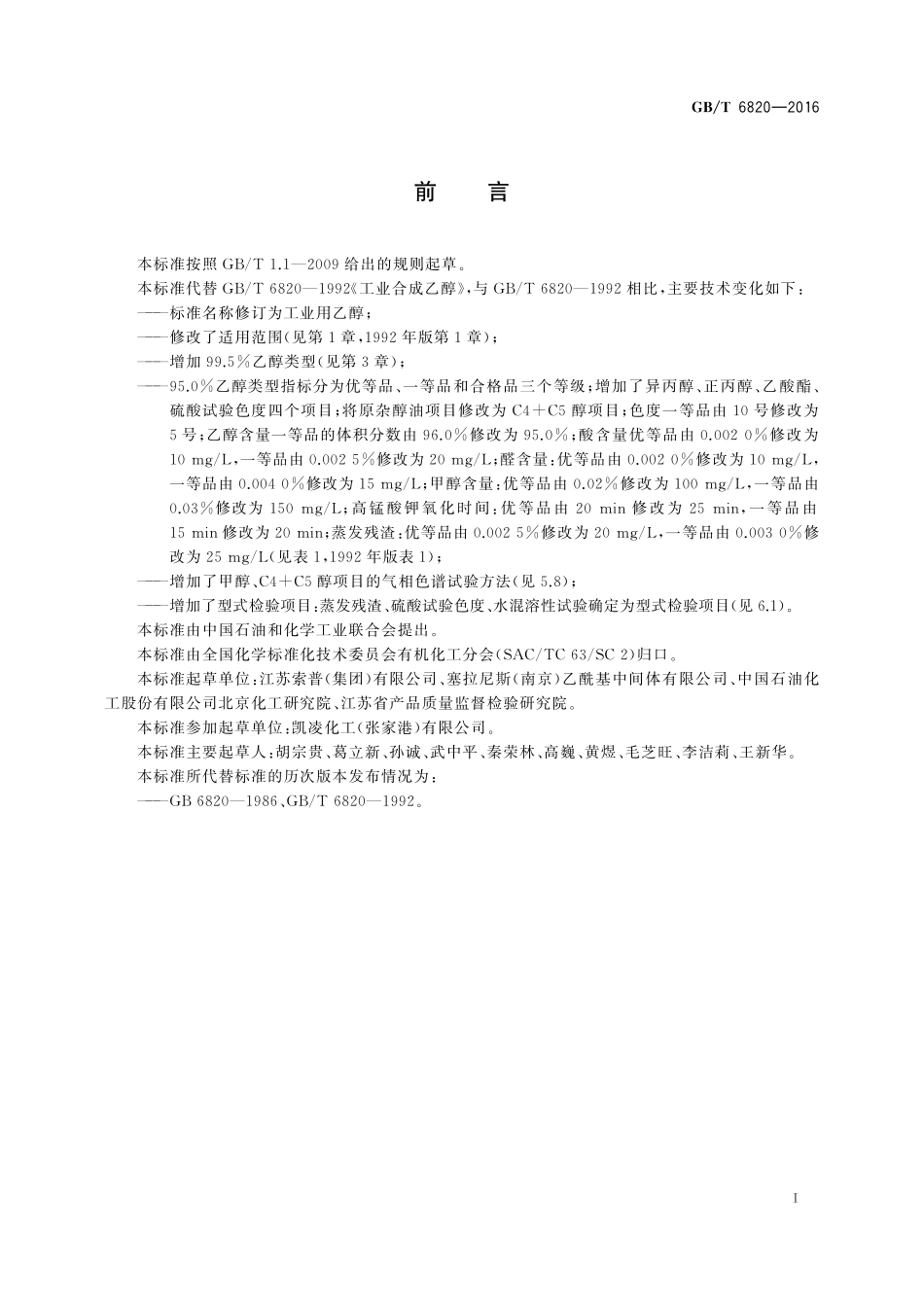 GB/T 6820-2016 工业用乙醇.pdf_第2页