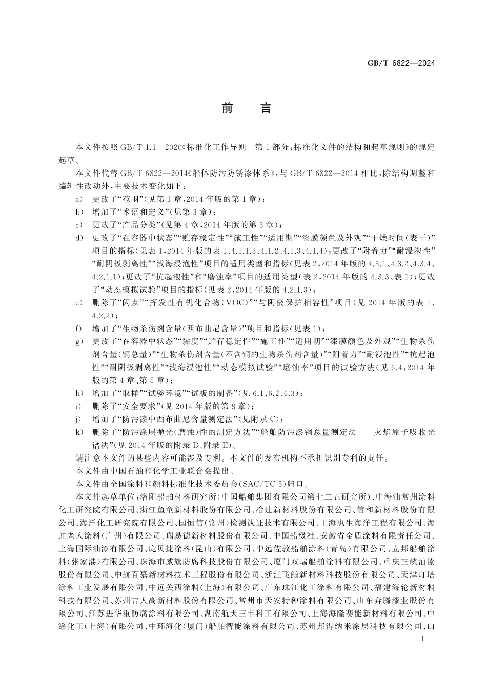 GB／T 6822-2024 船体防污防锈漆体系.pdf_第3页