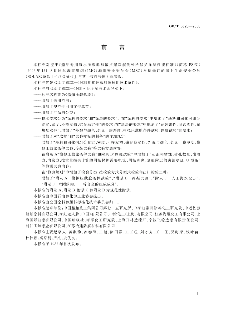 GB／T 6823-2008 船舶压载舱漆.pdf_第2页