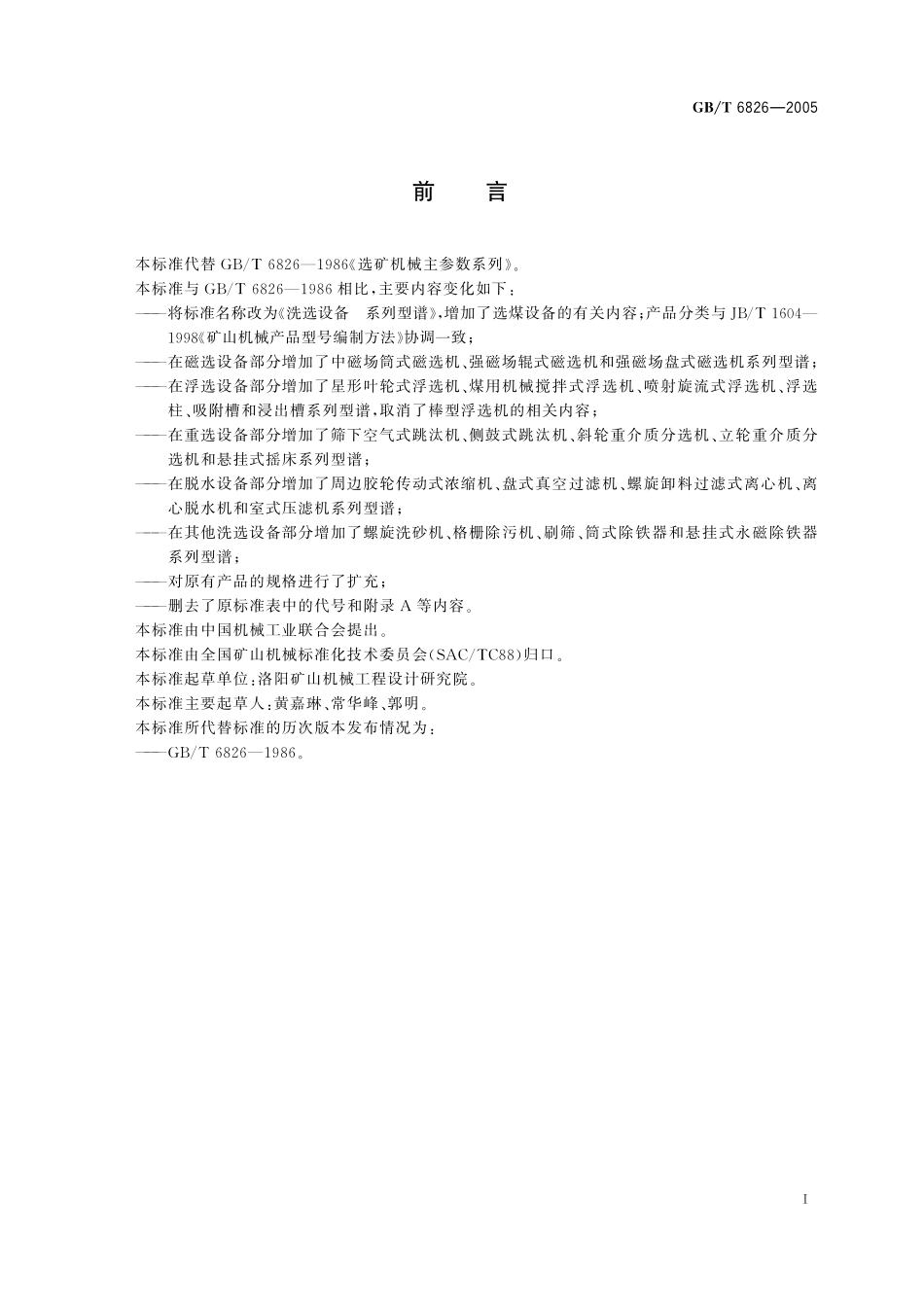 GB／T 6826-2005 洗选设备 系列型谱.pdf_第2页