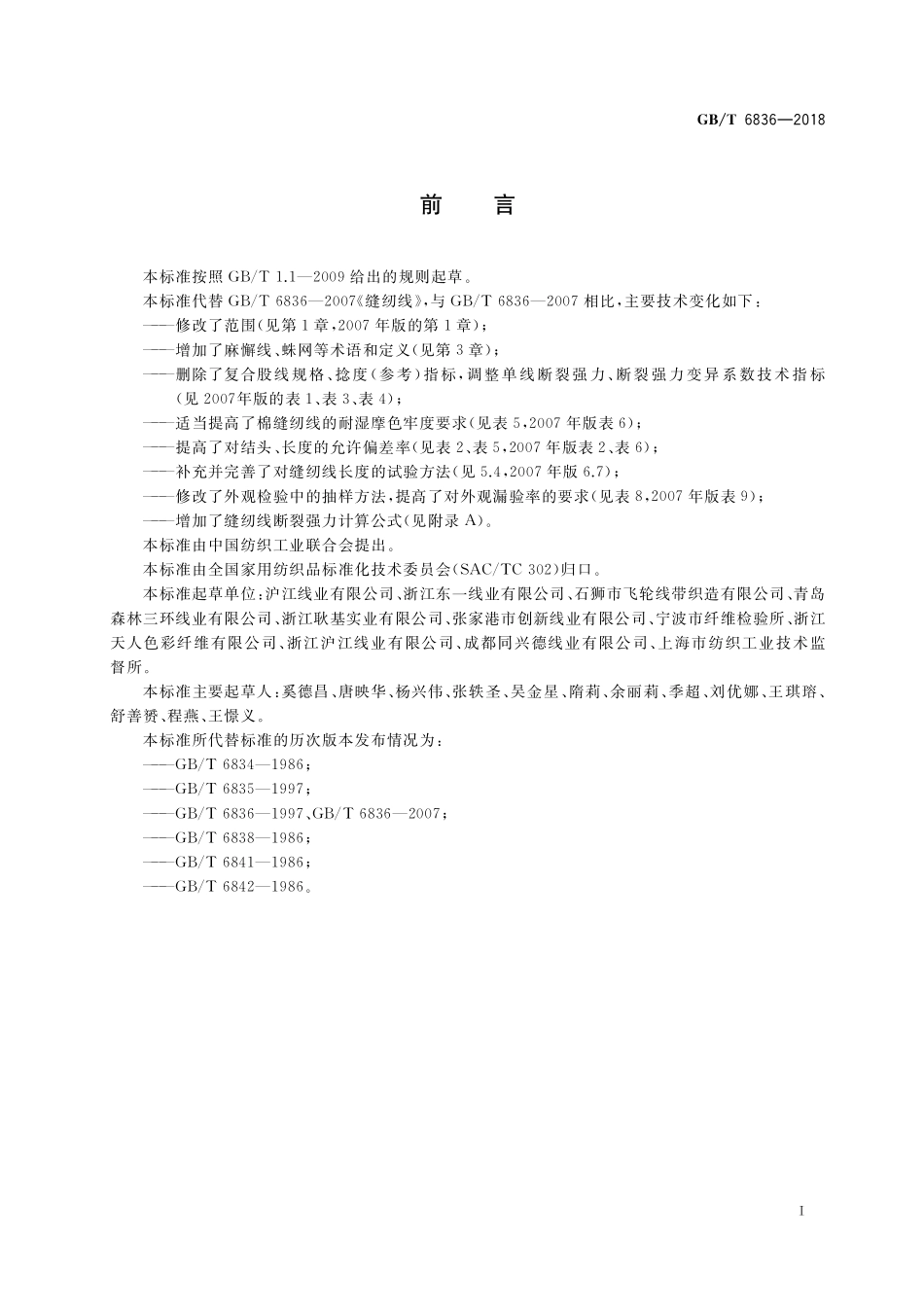 GB／T 6836-2018 缝纫线.pdf_第2页