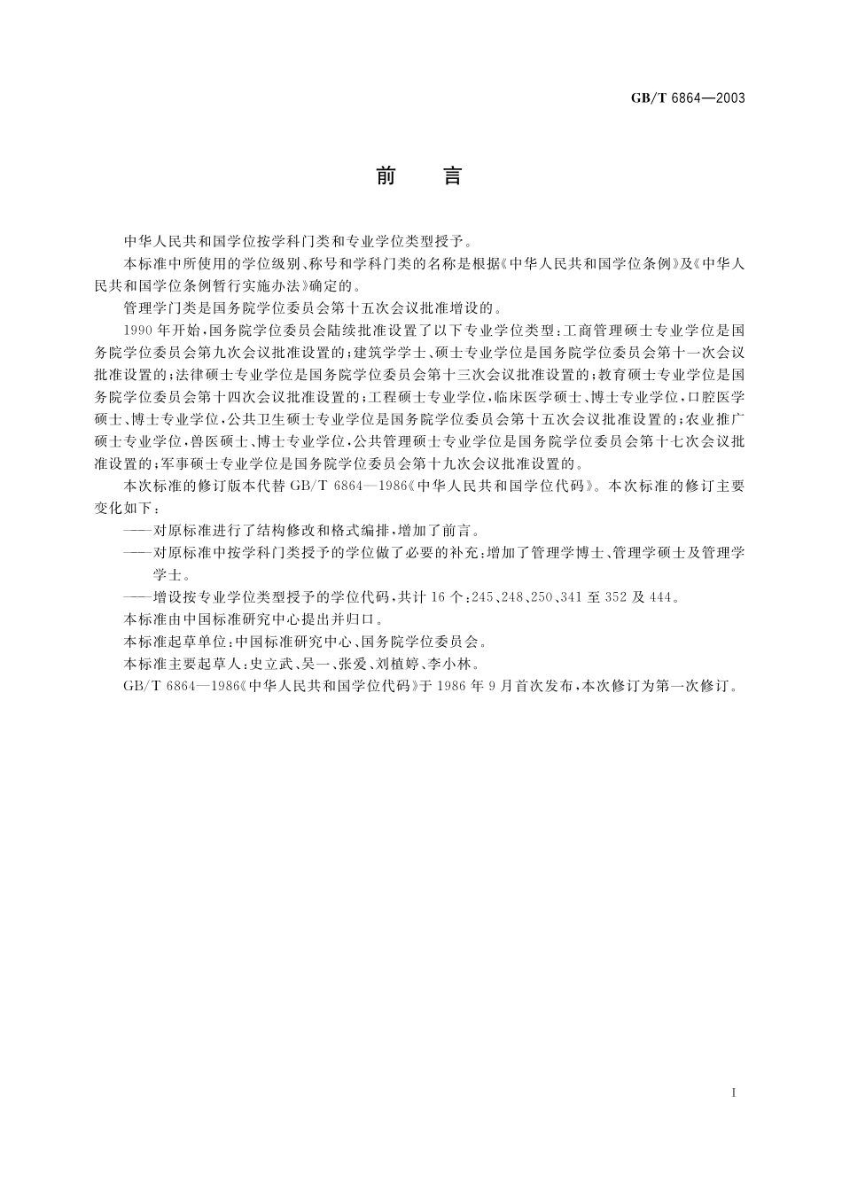 GB／T 6864-2003 中华人民共和国学位代码.pdf_第2页
