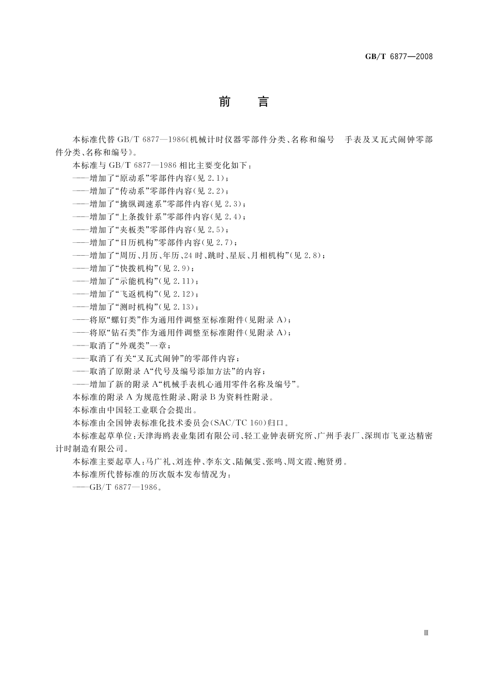 GB／T 6877-2008 计时仪器零部件分类、名称和编号 机械手表机心零部件分类、名称和编号.pdf_第3页