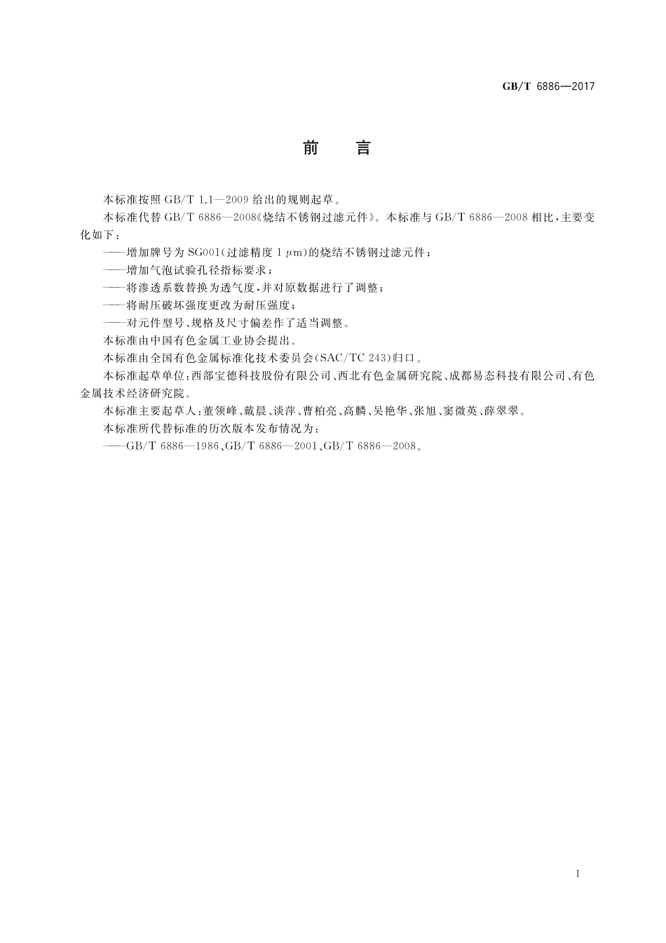 GB／T 6886-2017 烧结不锈钢过滤元件.pdf_第2页