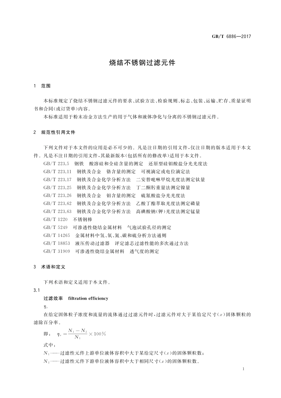 GB／T 6886-2017 烧结不锈钢过滤元件.pdf_第3页