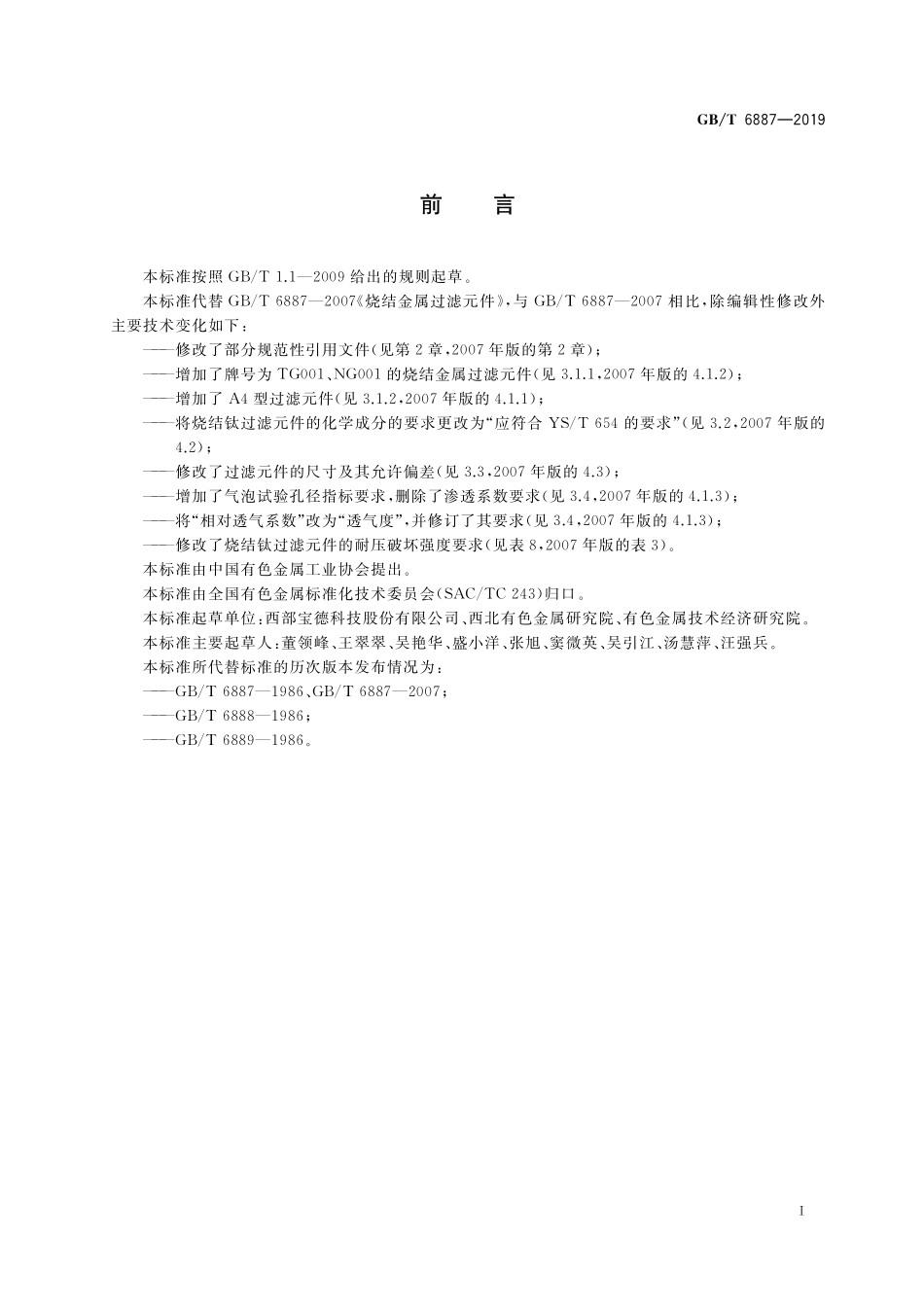 GB／T 6887-2019 烧结金属过滤元件.pdf_第2页