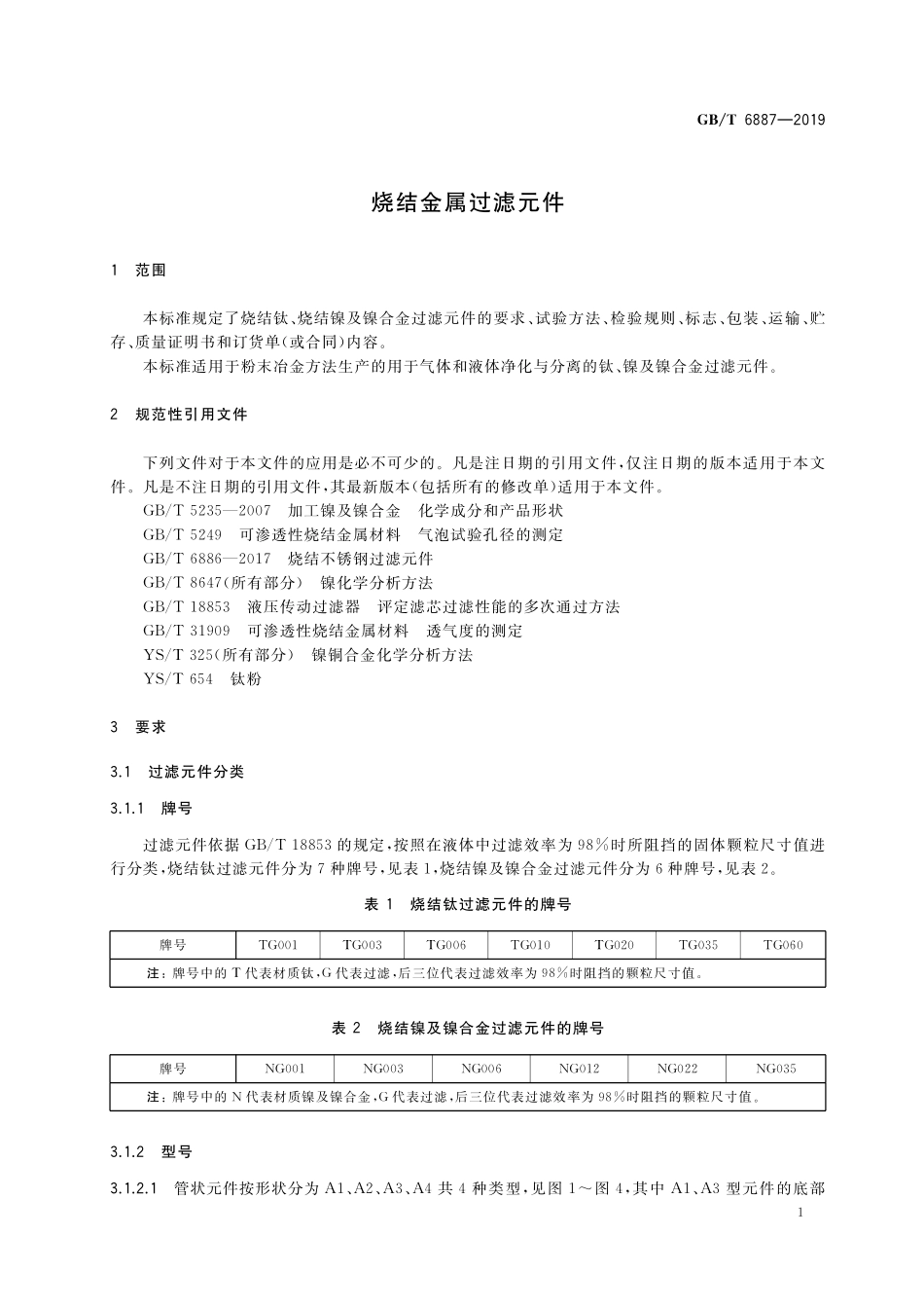 GB／T 6887-2019 烧结金属过滤元件.pdf_第3页