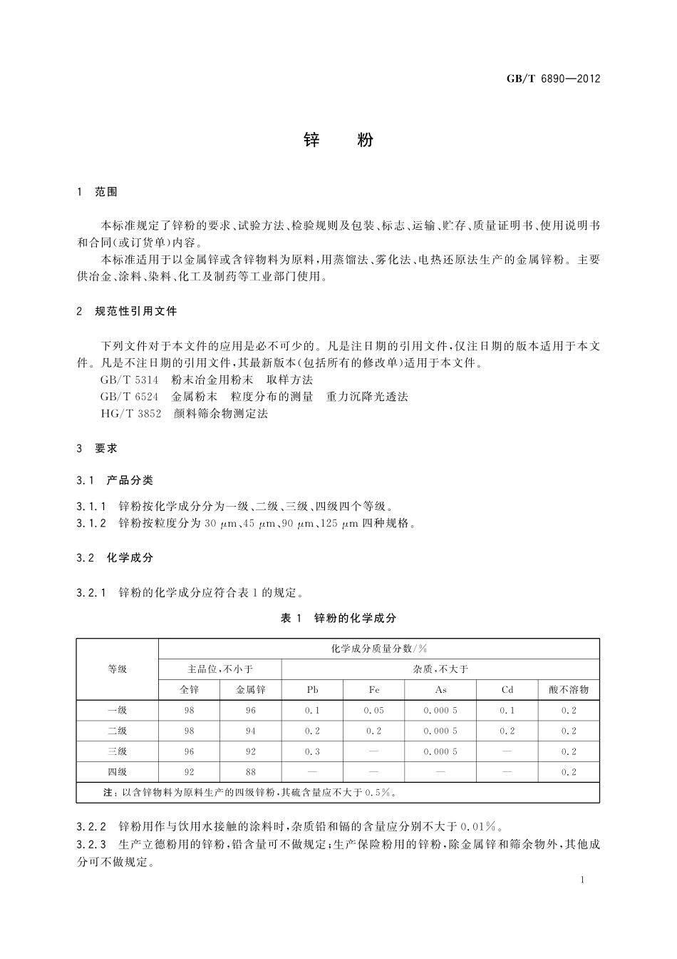 GB／T 6890-2012 锌粉.pdf_第3页
