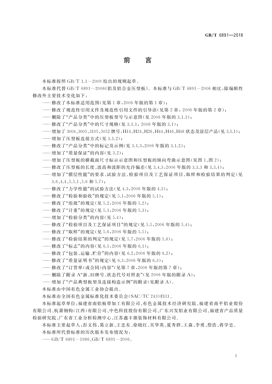 GB／T 6891-2018 铝及铝合金压型板.pdf_第2页