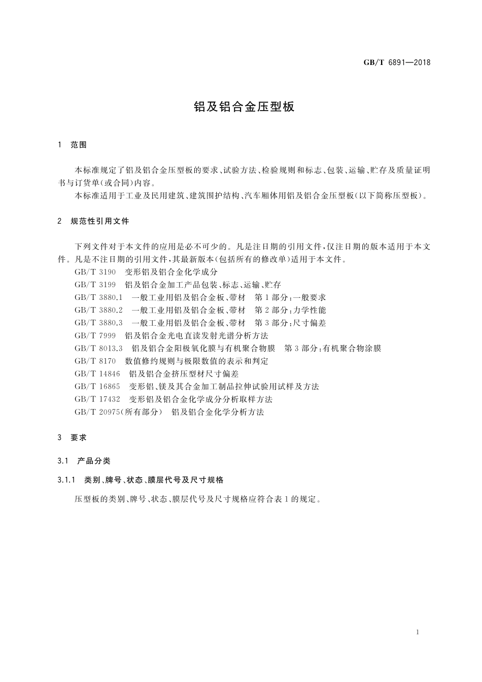 GB／T 6891-2018 铝及铝合金压型板.pdf_第3页