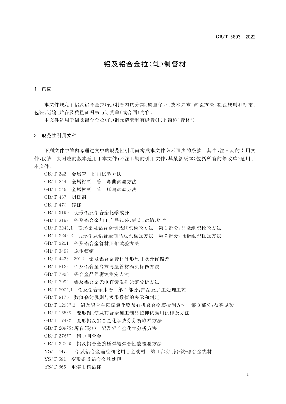 GB／T 6893-2022 铝及铝合金拉（轧）制管材.pdf_第3页