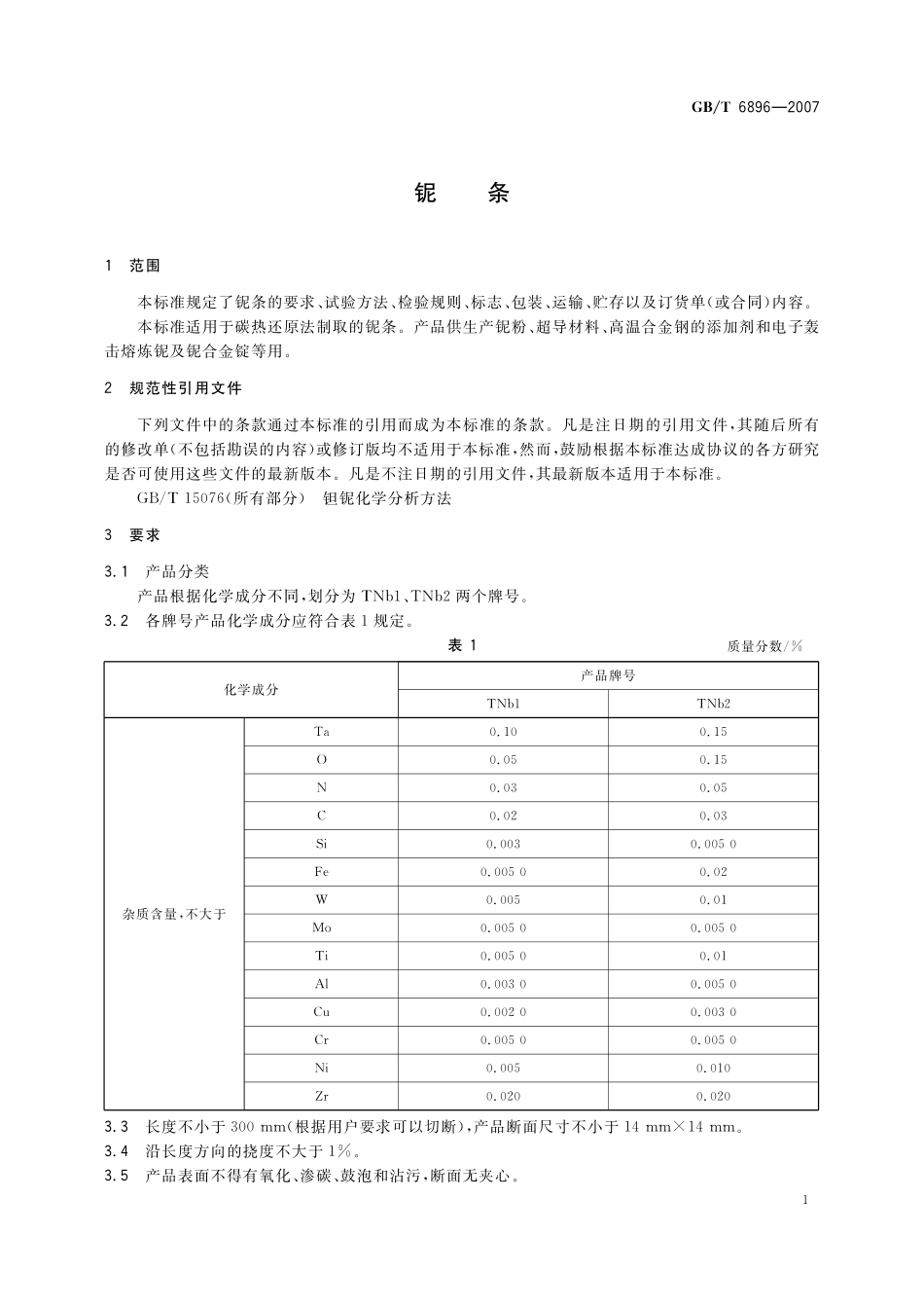 GB／T 6896-2007 铌条.pdf_第3页