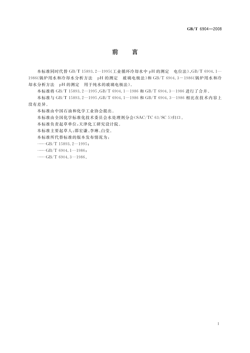 GB/T 6904-2008 工业循环冷却水及锅炉用水中pH的测定.pdf_第3页