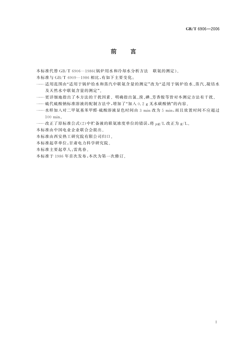 GB／T 6906-2006 锅炉用水和冷却水分析方法 联氨的测定.pdf_第3页