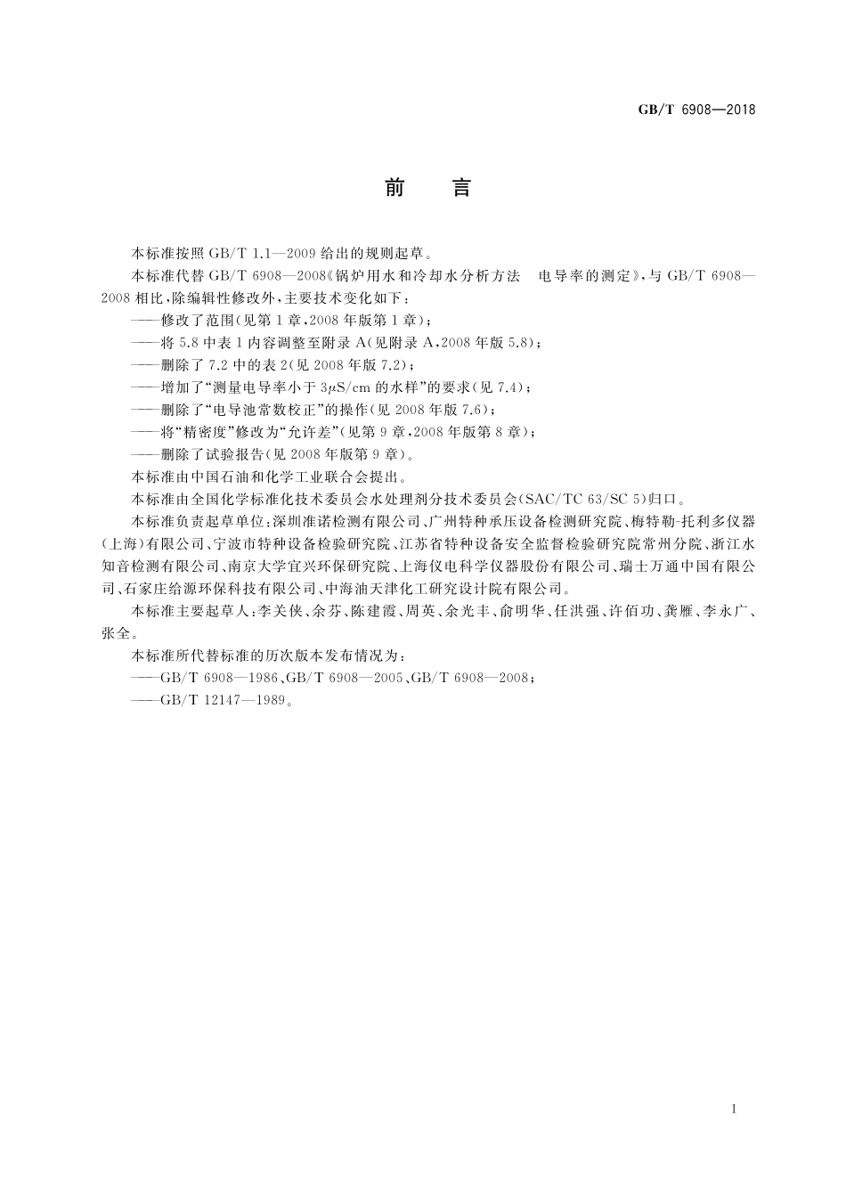 GB／T 6908-2018 锅炉用水和冷却水分析方法 电导率的测定.pdf_第2页