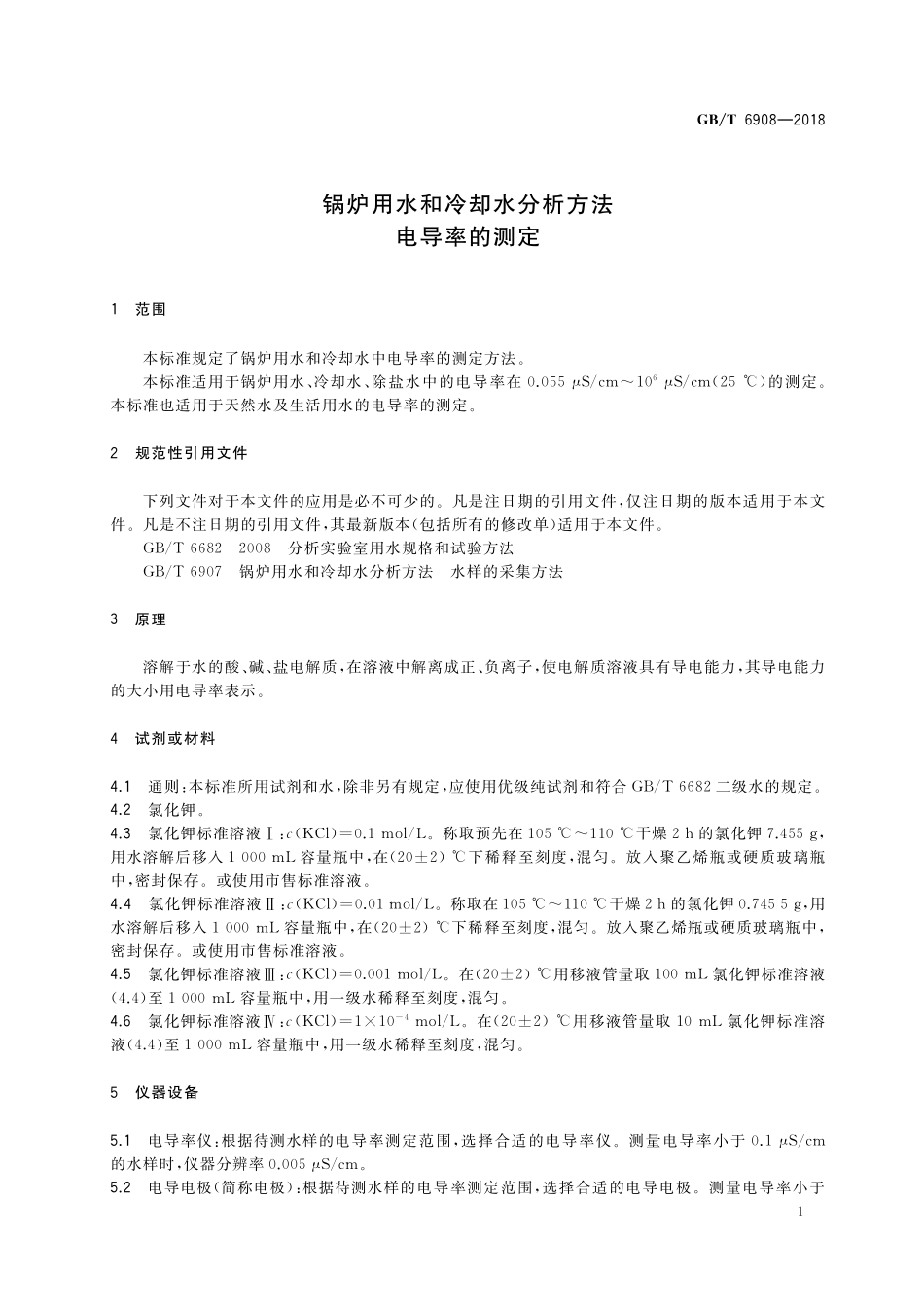 GB／T 6908-2018 锅炉用水和冷却水分析方法 电导率的测定.pdf_第3页