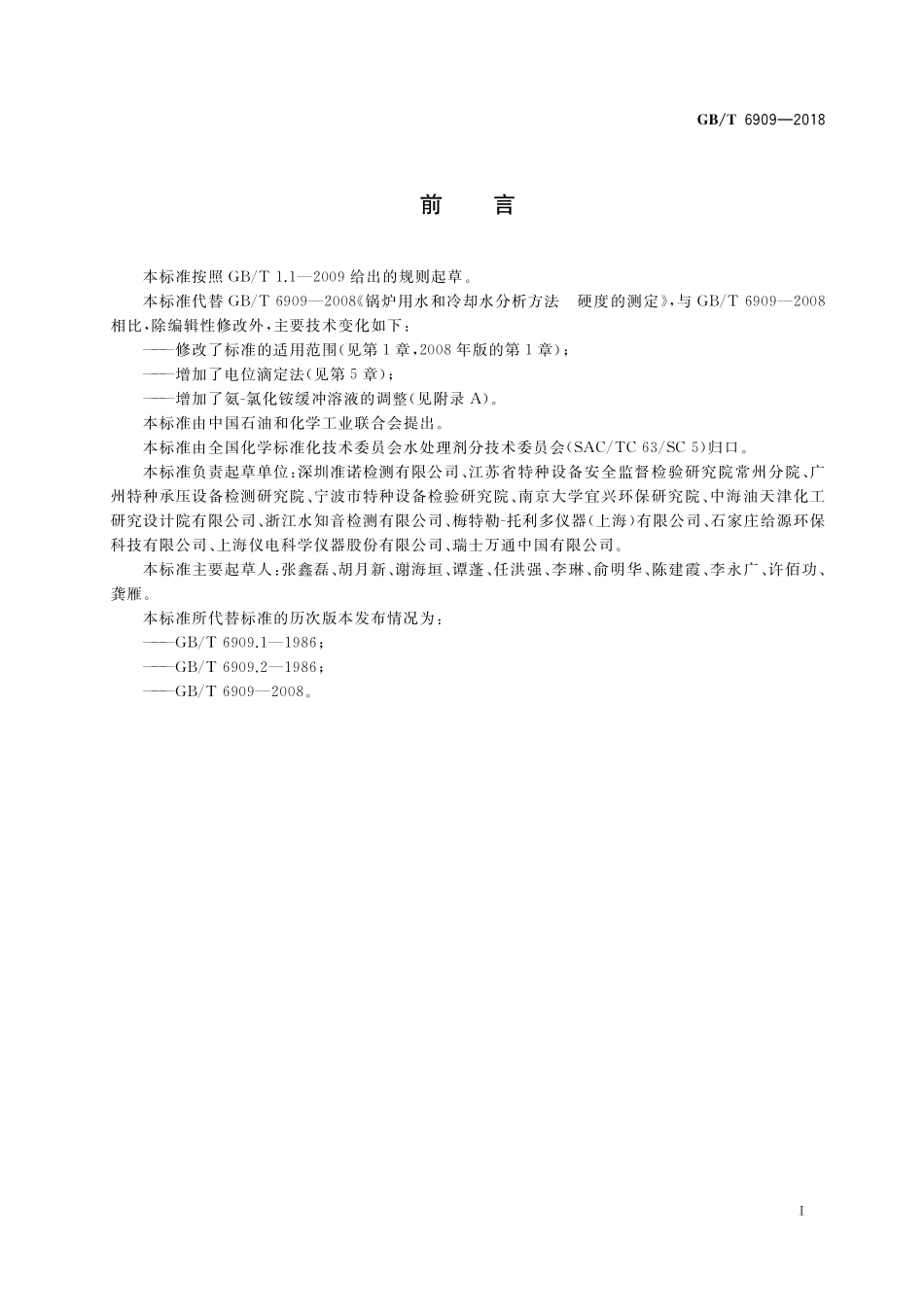 GB／T 6909-2018 锅炉用水和冷却水分析方法 硬度的测定.pdf_第2页