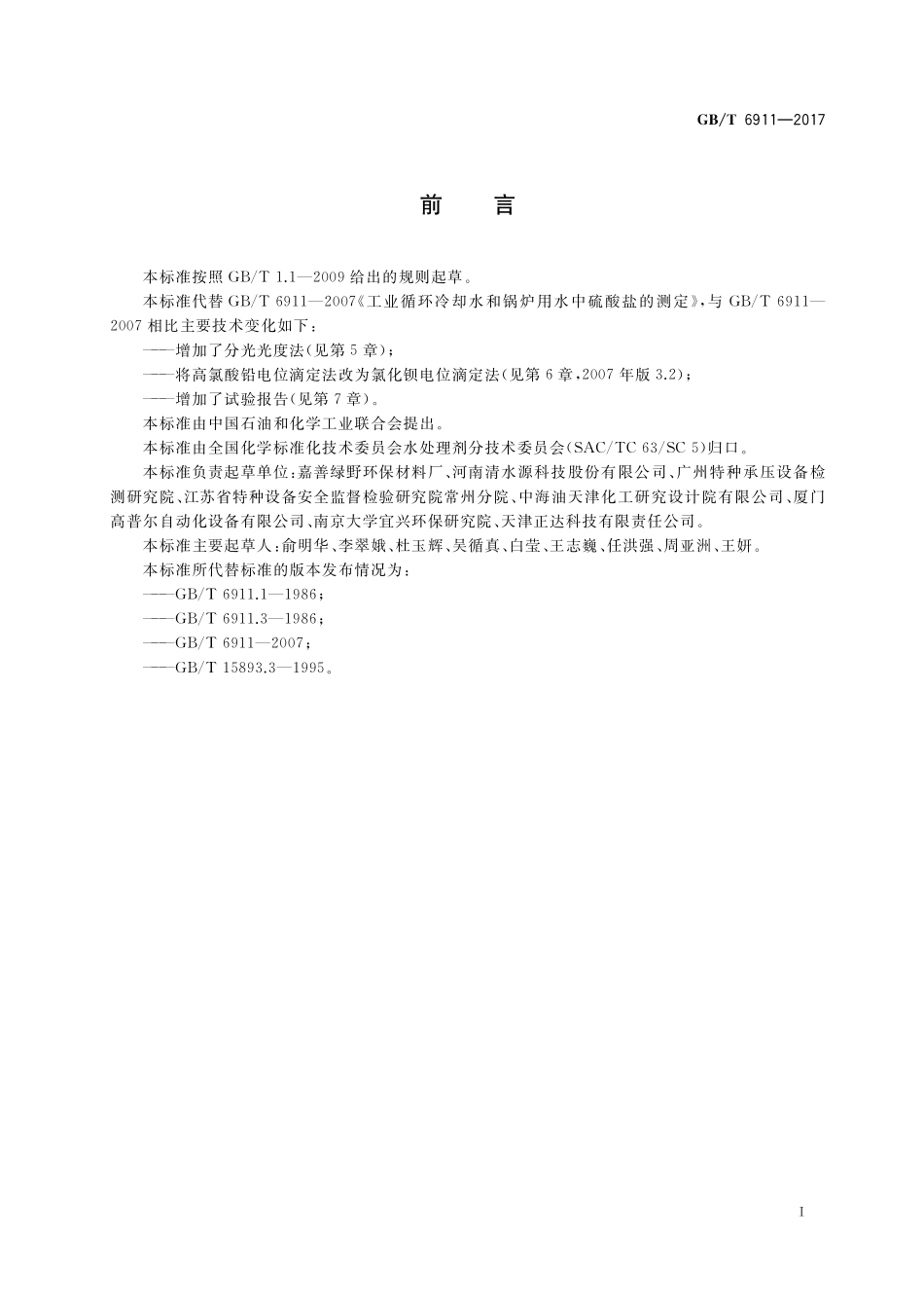 GB／T 6911-2017 工业循环冷却水和锅炉用水中硫酸盐的测定.pdf_第2页