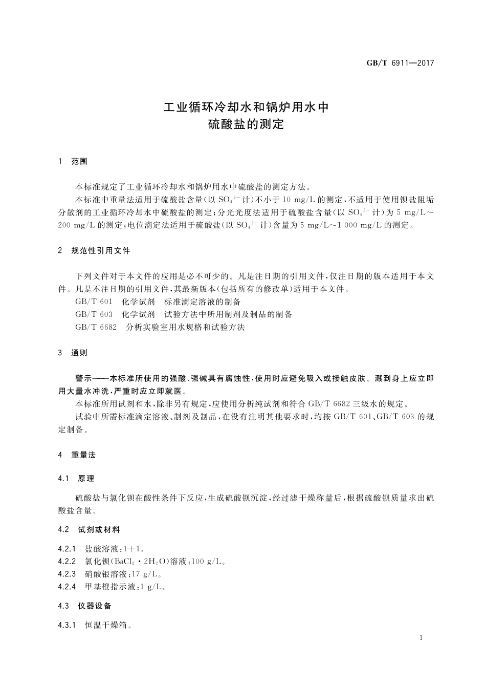 GB／T 6911-2017 工业循环冷却水和锅炉用水中硫酸盐的测定.pdf_第3页