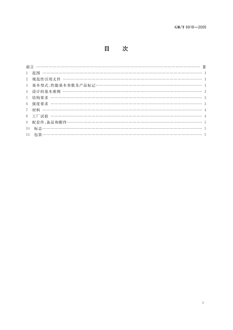 GB／T 6918-2005 手动起锚机及起锚绞盘.pdf_第2页