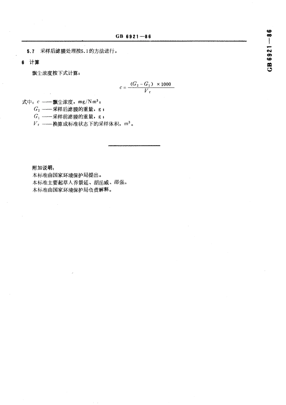 GB／T 6921-1986 大气飘尘浓度测定方法.pdf_第3页