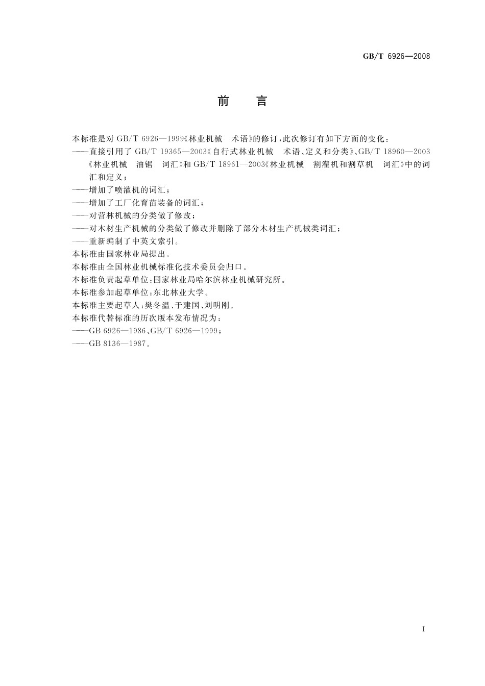 GB／T 6926-2008 林业机械 分类词汇.pdf_第2页