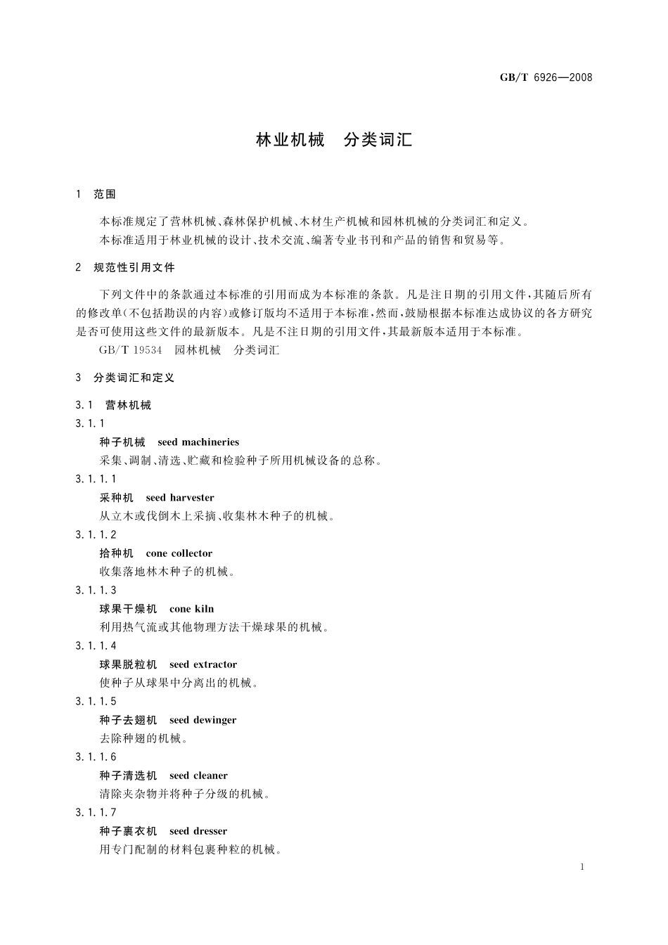 GB／T 6926-2008 林业机械 分类词汇.pdf_第3页