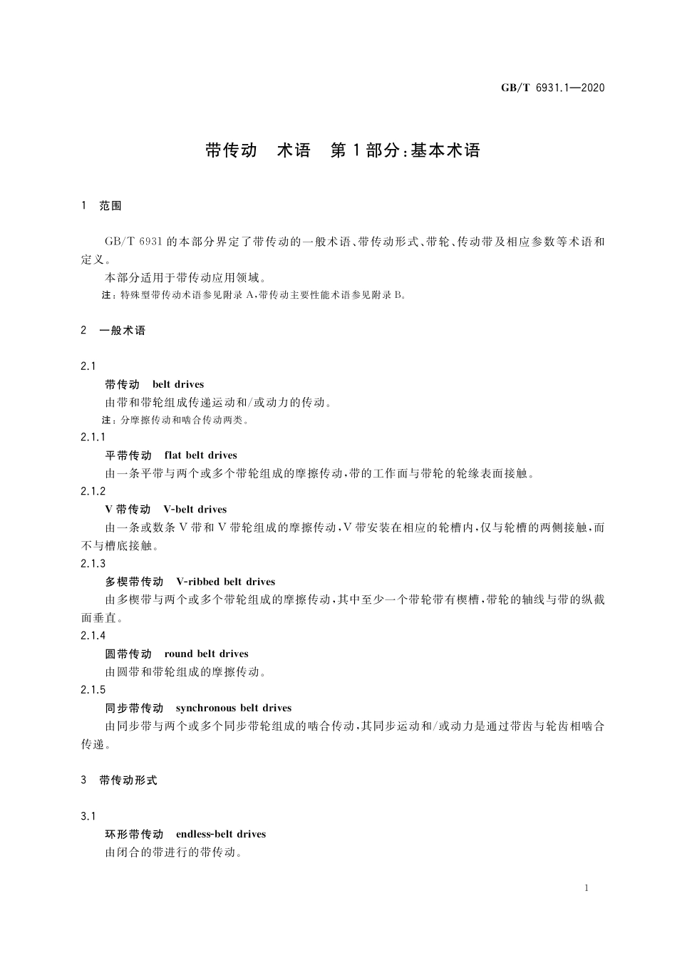 GB/T 6931.1-2020 带传动 术语 第1部分:基本术语.pdf_第3页