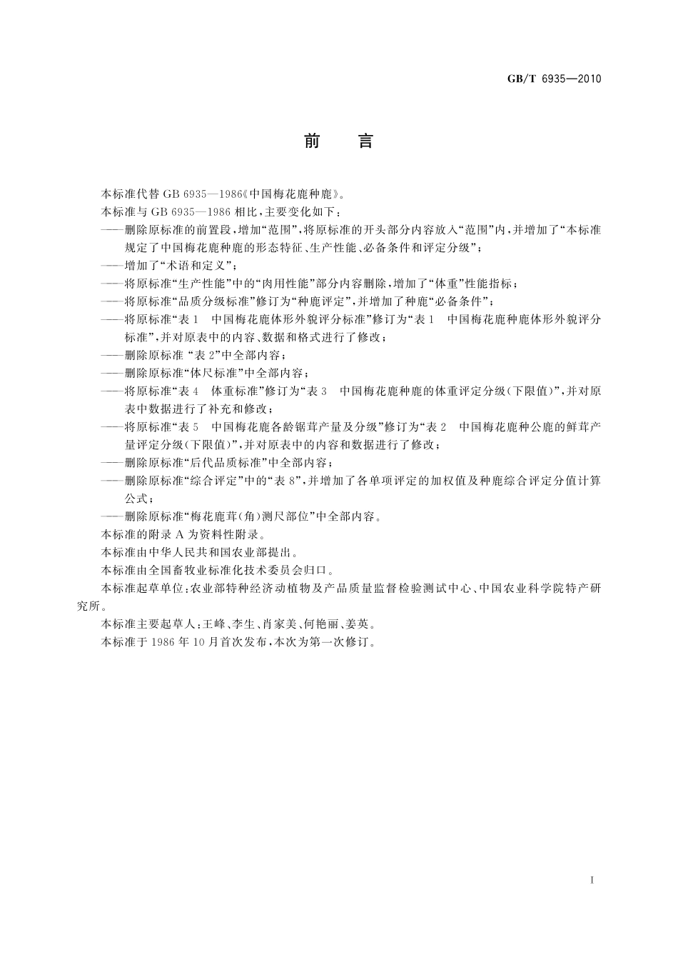 GB/T 6935-2010 中国梅花鹿种鹿.pdf_第2页