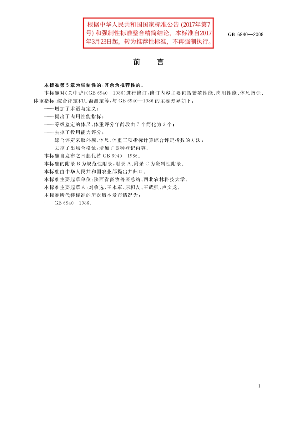 GB／T 6940-2008 关中驴.pdf_第2页