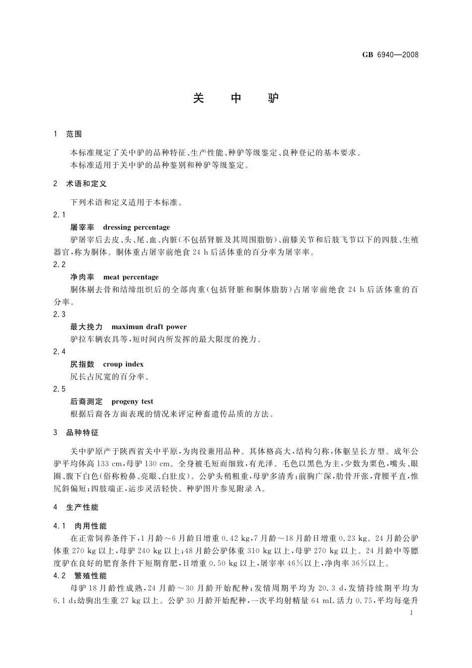 GB／T 6940-2008 关中驴.pdf_第3页
