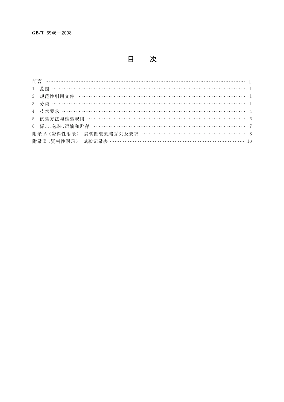 GB/T 6946-2008 钢丝绳铝合金压制接头.pdf_第2页