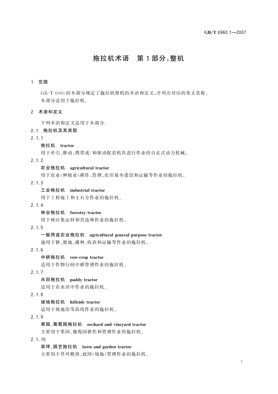 GB／T 6960.1-2007 拖拉机术语 第1部分： 整机.pdf_第3页