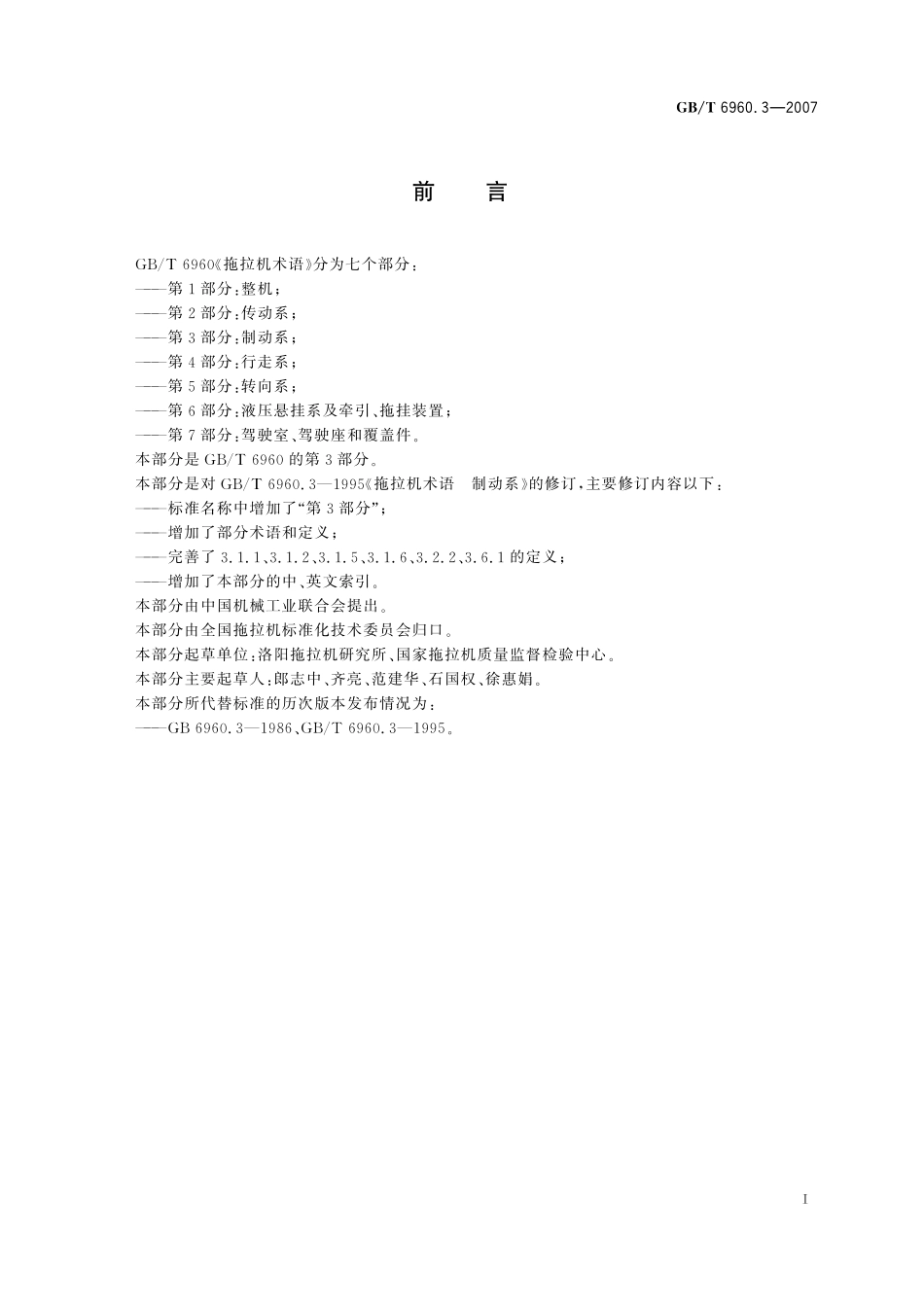 GB／T 6960.3-2007 拖拉机术语 第3部分： 制动系.pdf_第3页