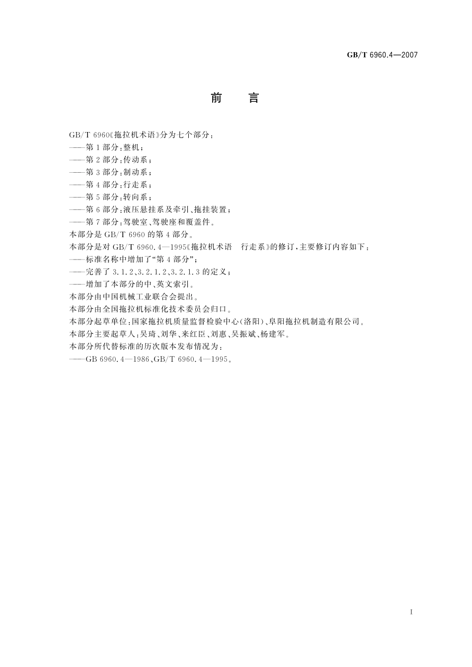 GB／T 6960.4-2007 拖拉机术语 第4部分：行走系.pdf_第3页