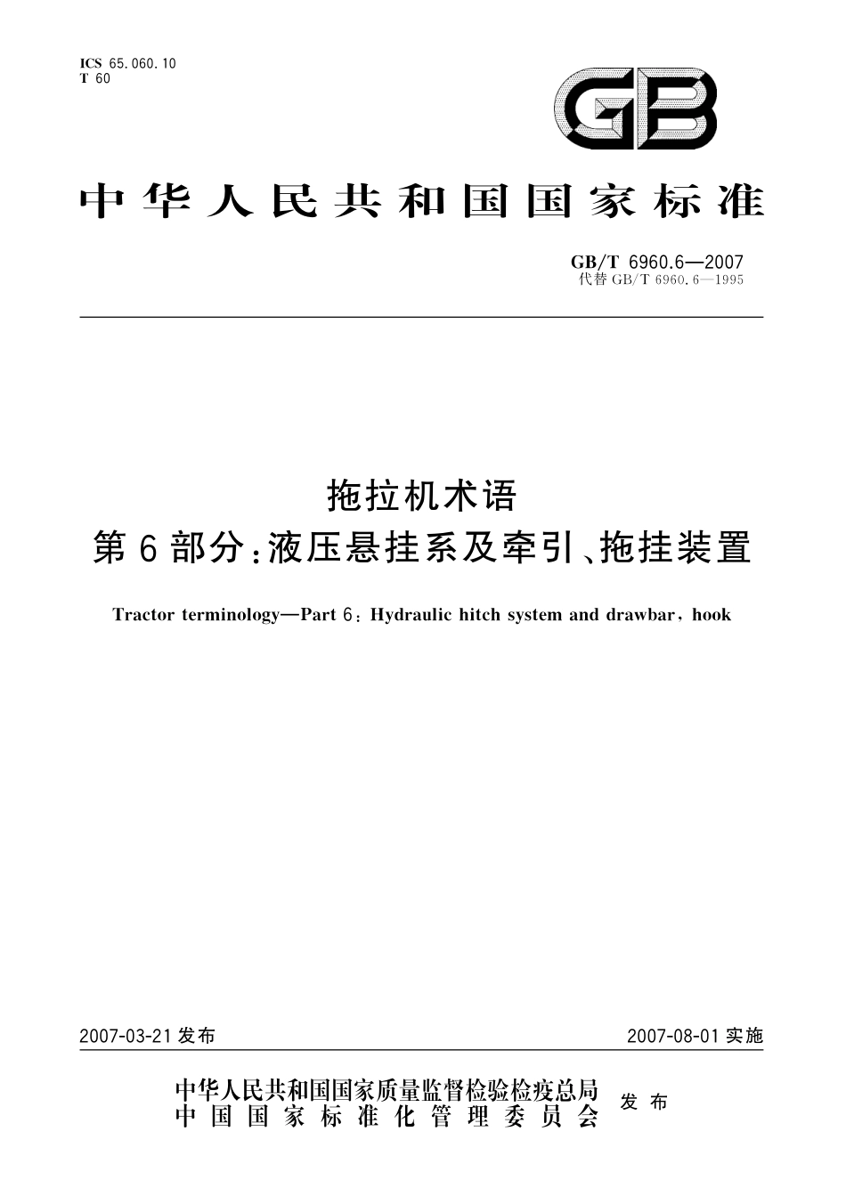 GB／T 6960.6-2007 拖拉机术语 第6部分： 液压悬挂系及牵引、拖挂装置.pdf_第1页