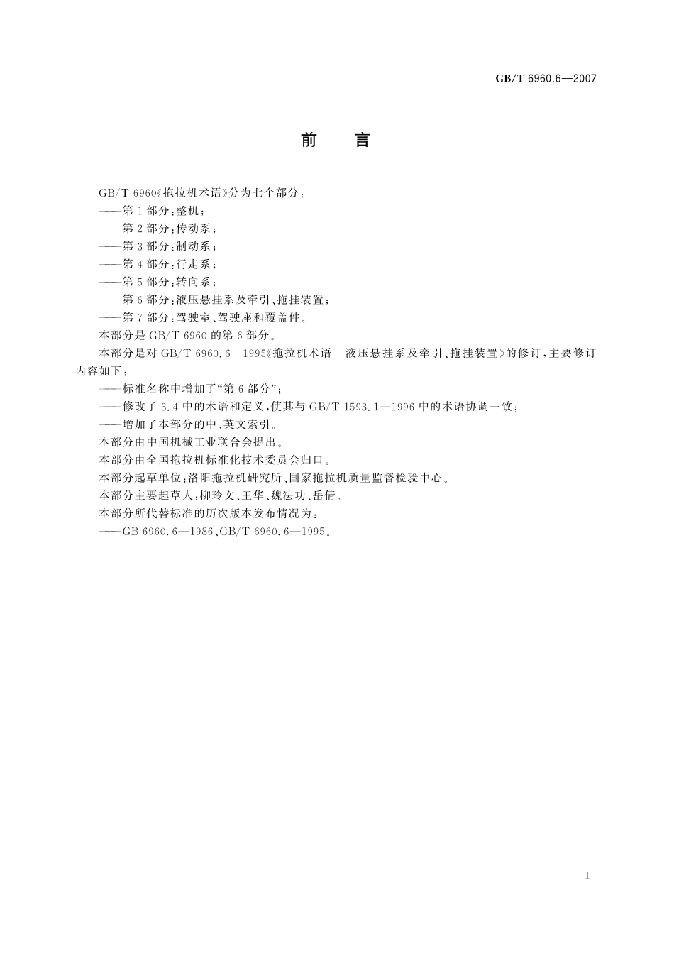 GB／T 6960.6-2007 拖拉机术语 第6部分： 液压悬挂系及牵引、拖挂装置.pdf_第2页