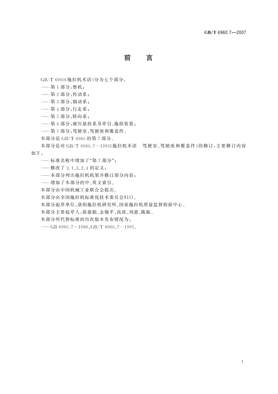 GB／T 6960.7-2007 拖拉机术语 第7部分：驾驶室、驾驶座和覆盖件.pdf_第2页