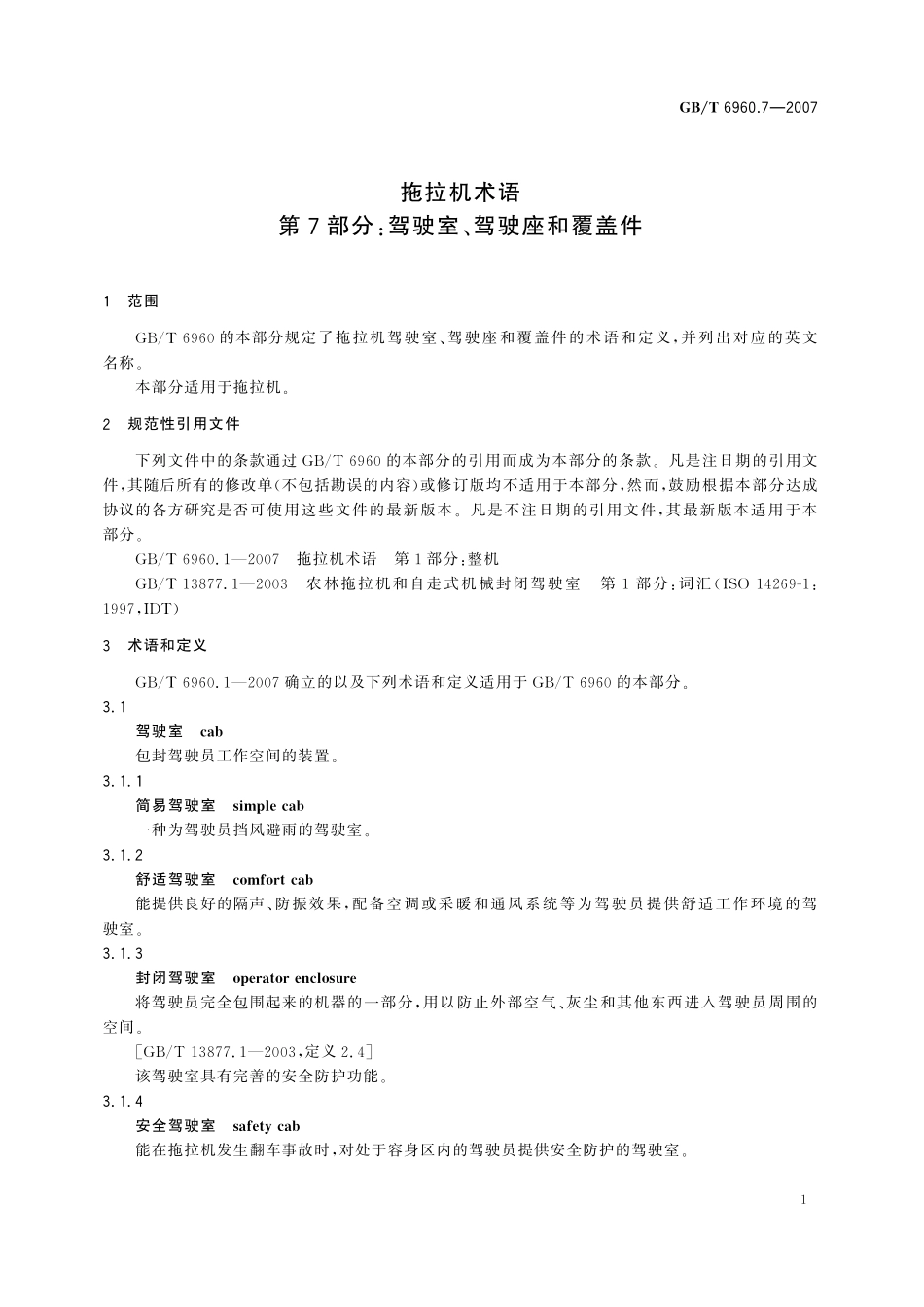 GB／T 6960.7-2007 拖拉机术语 第7部分：驾驶室、驾驶座和覆盖件.pdf_第3页