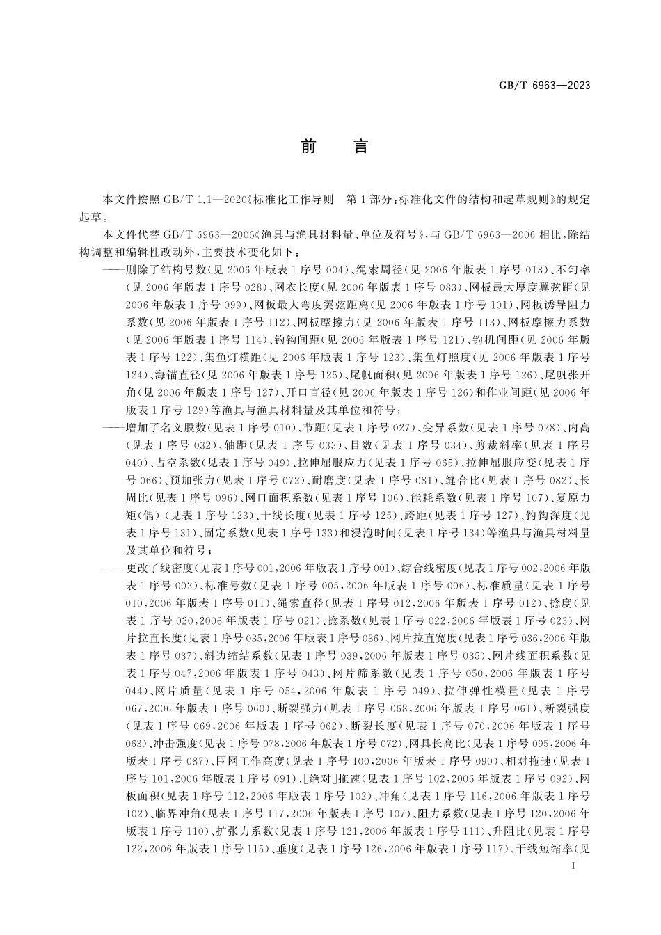 GB／T 6963-2023 渔具与渔具材料量、单位及符号.pdf_第3页