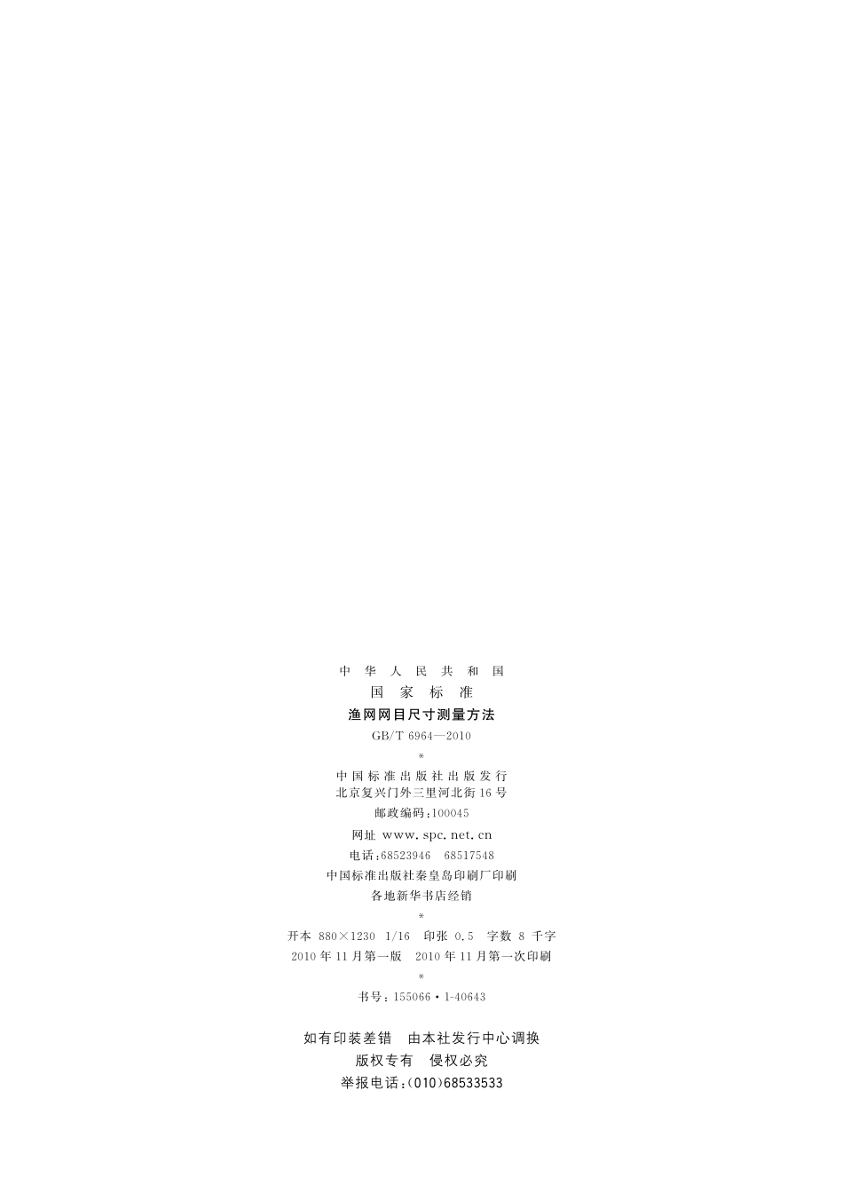 GB／T 6964-2010 渔网网目尺寸测量方法.pdf_第2页