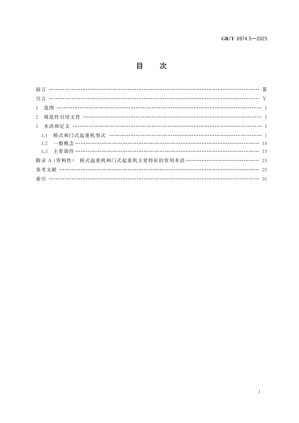 GB/T 6974.5-2023 起重机 术语 第5部分:桥式和门式起重机.pdf_第3页