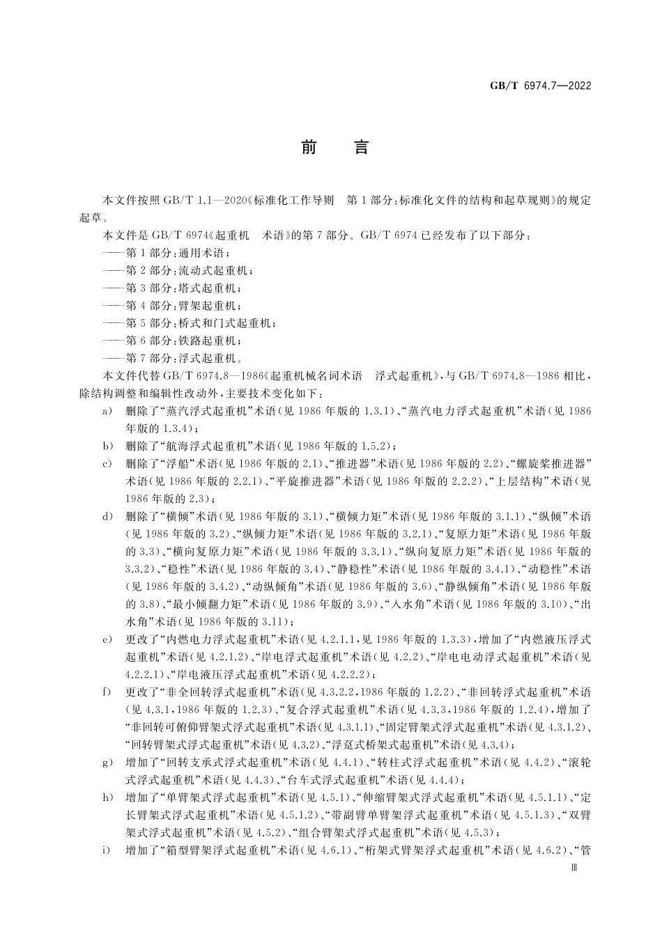 GB/T 6974.7-2022 起重机 术语 第7部分:浮式起重机.pdf_第3页