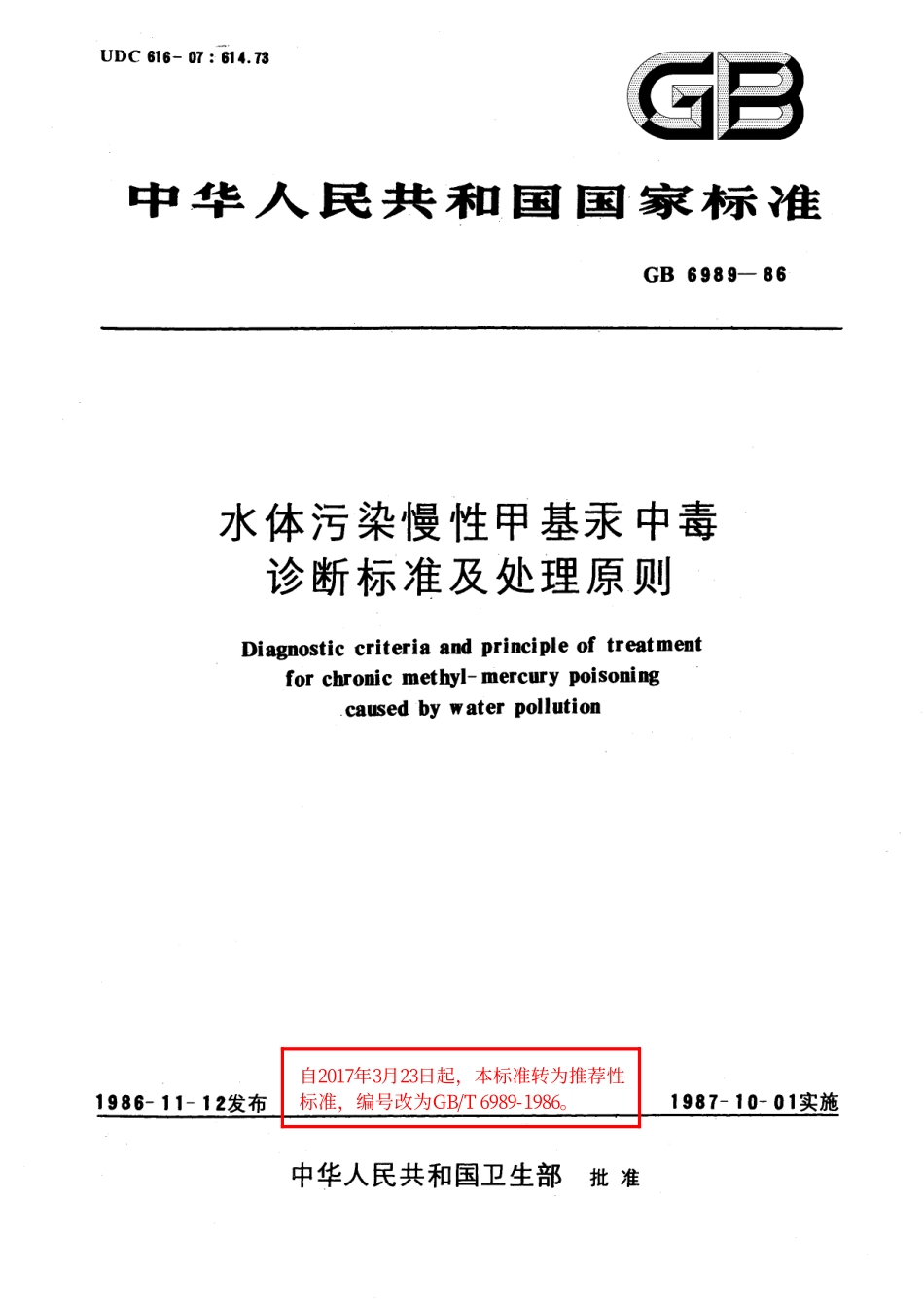 GB/T 6989-1986 水体污染慢性甲基汞中毒诊断标准及处理原则.pdf_第1页