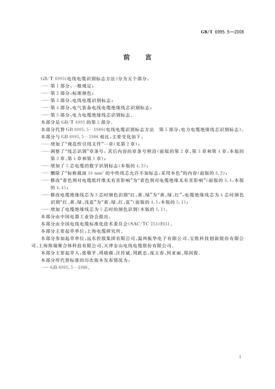 GB／T 6995.5-2008 电线电缆识别标志方法 第5部分： 电力电缆绝缘线芯识别标志.pdf_第3页