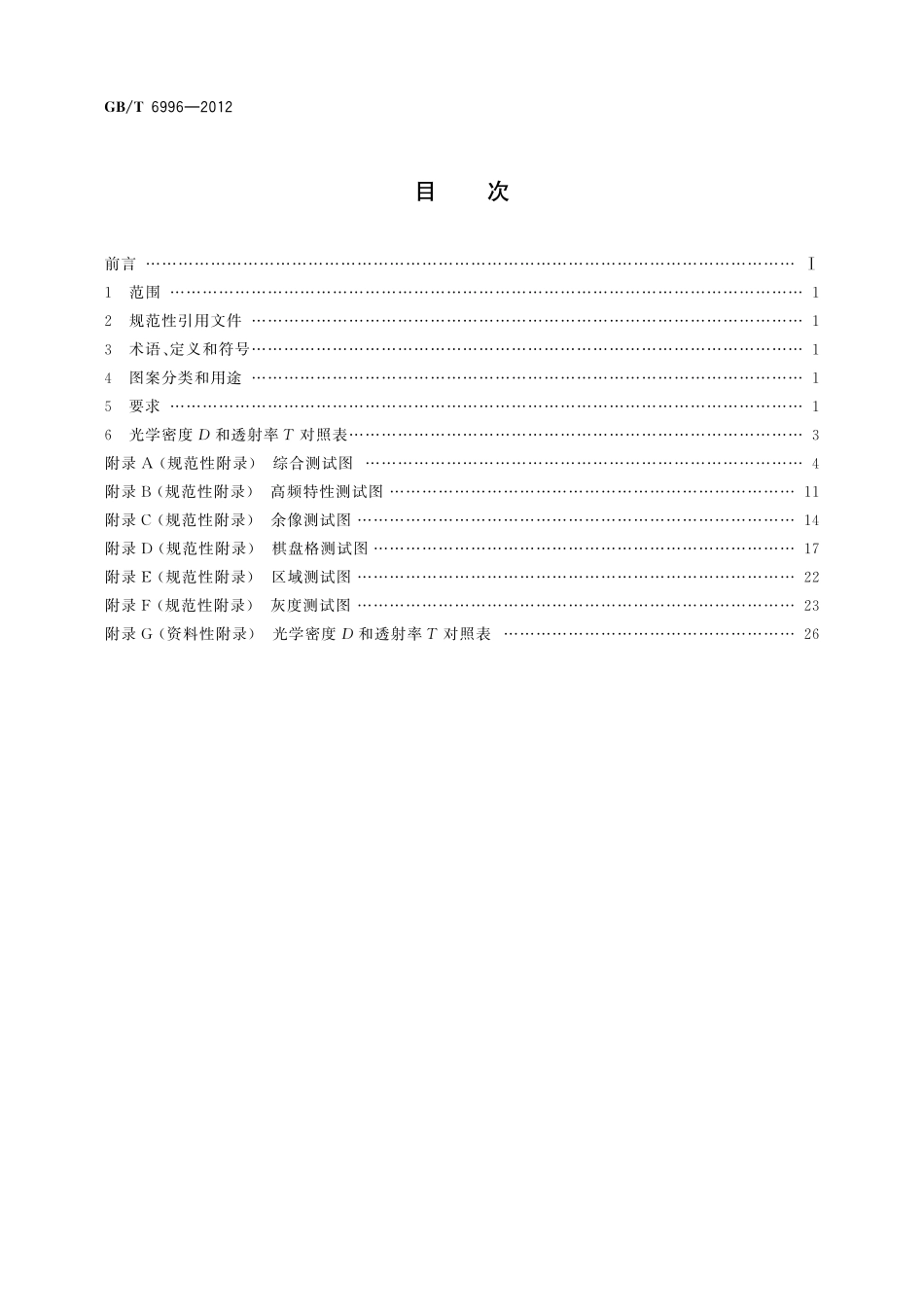 GB／T 6996-2012 透射式电视测试图.pdf_第2页