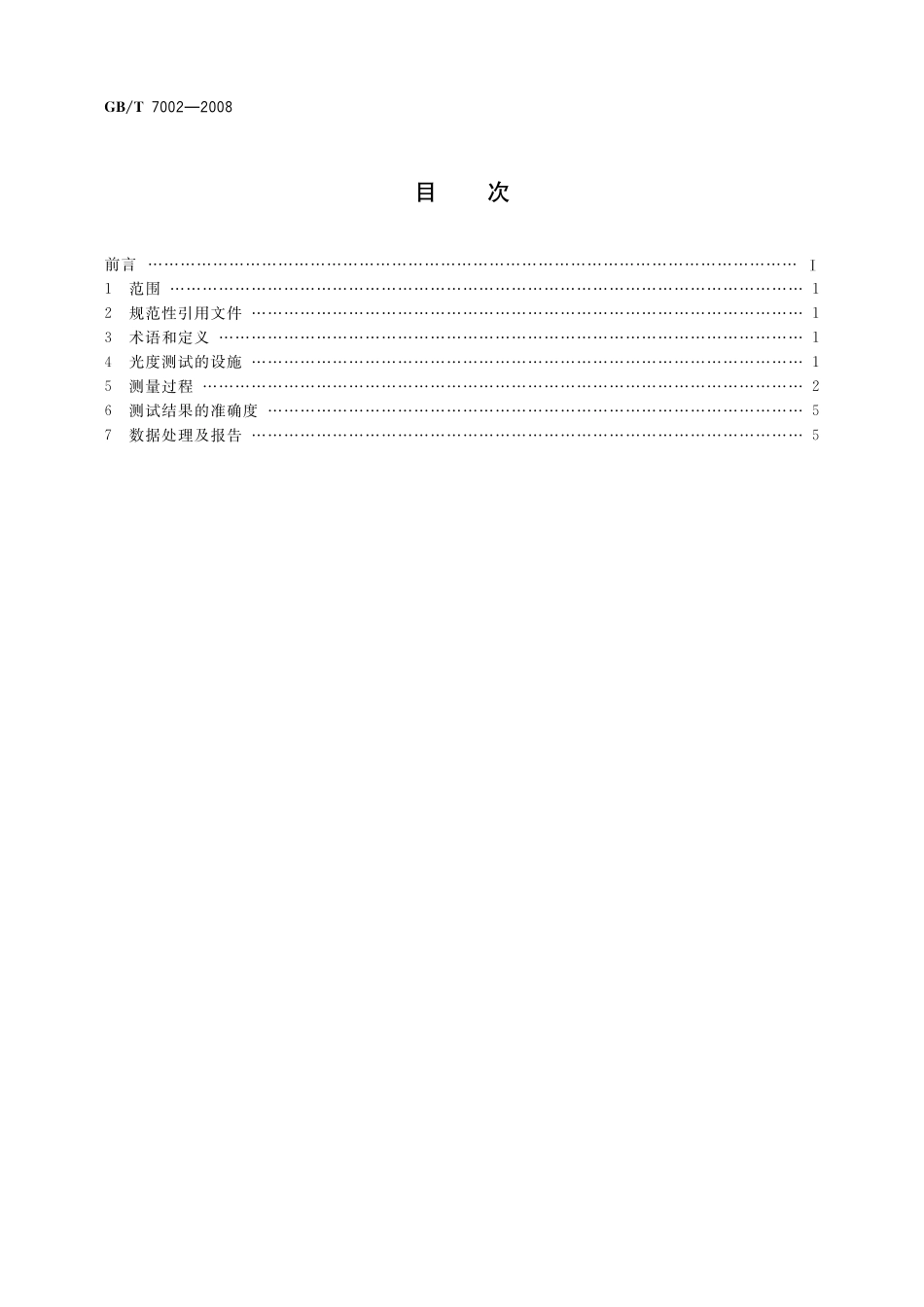 GB/T 7002-2008 投光照明灯具光度测试.pdf_第2页